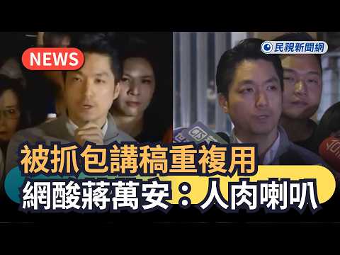 發燒新聞／被抓包講稿重複用　網酸蔣萬安：人肉喇叭｜民視新聞｜ thumbnail