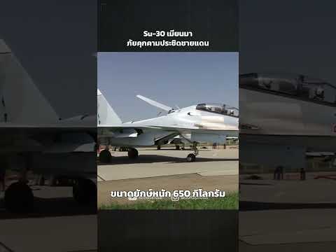 Su-30 เมียนมา ภัยคุกคามประชิดชายแดน | TACX  #ข่าววันนี้  #ทหารไทย  #ชายแดนไทยกัมพูชา thumbnail
