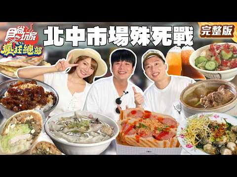北中市場殊死戰 我才是市場之王！｜#李易 #林莎 #張立東 SuperTaste Taiwan｜#食尚玩家瘋狂總部 完整版 20260601📍台北、新北、台中 thumbnail
