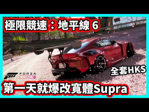 【阿航】Forza Horizon 6 第一天就爆改寬體Supra ! 全套HKS改起來 ! | 極限競速：地平線 6 thumbnail