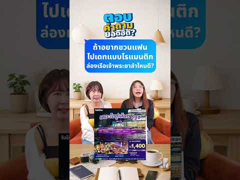 Q&A : ถ้าอยากชวนแฟนไปเดทแบบโรแมนติก ล่องเรือเจ้าพระยาลำไหนดีคะ ? thumbnail
