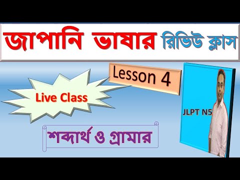 জাপানি ভাষা শেখা বাংলায় | Lesson 04 Review | JLPT N5 Vocabulary & Grammar Tutorial thumbnail
