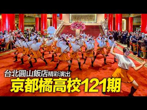京都橘高校吹奏楽部121期｜台北圓山大飯店演出#橘色惡魔（Mar 11, 2026）4K HDR｜Kyoto Tachibana SHS Band in The Grand Hotel Taipei thumbnail