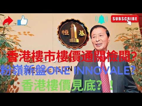 【ONE INNOVALE】粉嶺北第一個新盤 !! 香港樓市樓價通關見底小陽春？？ thumbnail