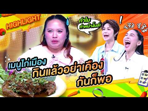 เชฟพลอย กับเมนูไก่เมือง ทรงนี้เชฟแน่ๆ แต่ทำหน้าแบบนั้นคืออะไร!? #workpoint23 #โต๊ะนี้มีจอง thumbnail