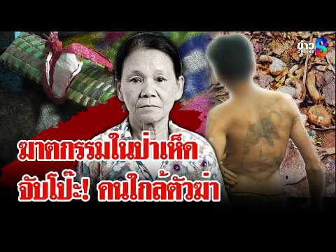ฆาตกรรมโหดในป่า! ยายเก็บเห็ดถูกฟันหัวเละ เค้นสอบคนใกล้ตัวรู้ว่ามีทอง? | ลุยชนข่าว | 29 พ.ค. 69 thumbnail