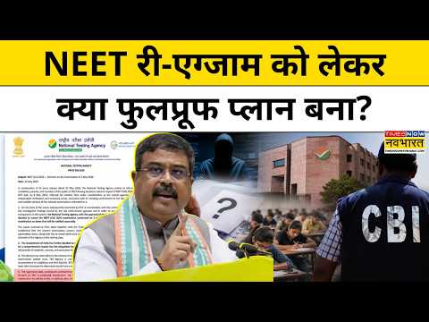 Neet Paper Leak Update News: NEET UG Re Exam को लेकर कैसी हैं तैयारियां ? World News।Top News thumbnail