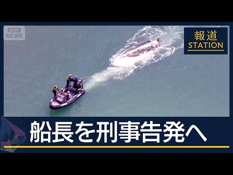 【報ステ解説】今後の捜査の行方は？死亡した船長を刑事告発へ　辺野古転覆【報道ステーション】(2026年5月20日) thumbnail