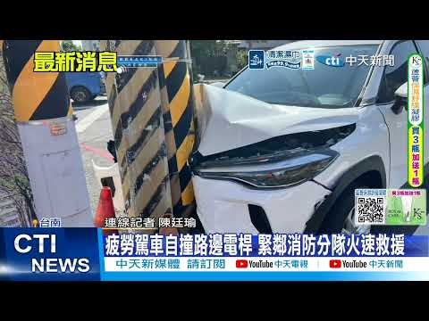 【每日必看】疲勞駕車自撞路邊電桿 緊鄰消防分隊火速救援 20260531 thumbnail