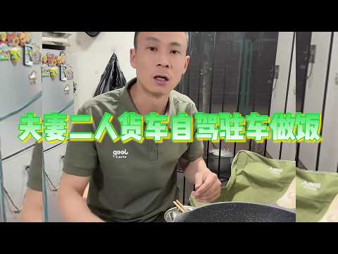 夫妻货车自驾到拉萨驻车做饭【直播记录】 thumbnail