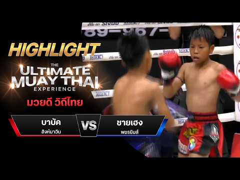 ไฮไลท์มวยไทย มวยดี วิถีไทย : บาบัค สิงห์มาวิน พบ ชายเฮง พชรยิมส์ thumbnail