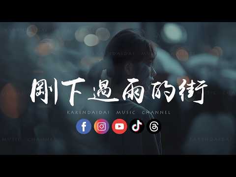 WY - 刚下过雨的街「 害怕不是你又害怕真的是你，不敢眨眼也不敢向前。」 thumbnail
