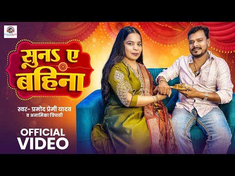 सुनs ए बहिना | Pramod Premi Yadav & Anamika Tripathi | Raksha Bandhan Special | Suna Ae Bahina thumbnail