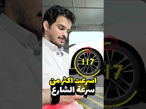 تجربة الفرق سرعة السيارة او سرعة GPS #سيارات #مضحك #كامري thumbnail