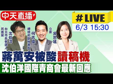 【中天直播#LIVE】蔣萬安被酸讀稿機 沈伯洋國際青商會最新回應 20260603 @中天新聞CtiNews thumbnail