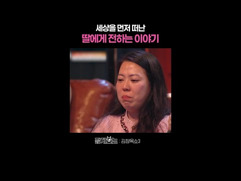 다음 생에도 아빠 딸로 태어나줘 #김창옥쇼3 thumbnail