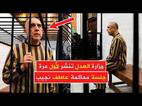 عاطف نجيب يدلي بأقواله الكاملة ✍ وزراة العدل تنشر تفاصيل الجلسة العلنية الثانية من المحاكمة thumbnail