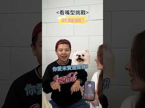 看嘴型挑戰打電話！ #叭啦日常 thumbnail