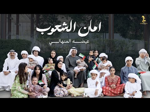 Eida Al Menhali - Aman Al shaob | عيضه المنهالي - امان الشعوب ( حصرياً) | 2026 thumbnail