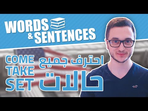 اختم جميع حالات هذه الأفعال في فيديو واحد وشامل Come و Set و Take thumbnail