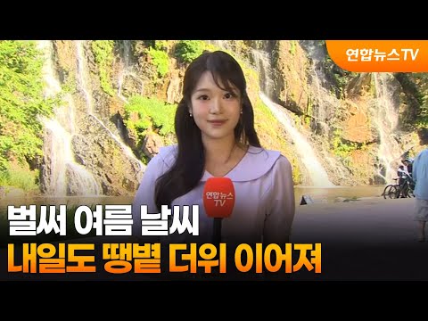 [날씨] 벌써 여름 날씨…내일도 땡볕 더위 이어져 / 연합뉴스TV (YonhapnewsTV) thumbnail
