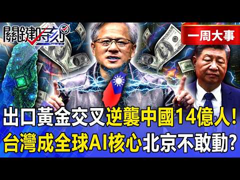 【精選】台灣出口「黃金交叉」逆襲中國14億人！黃仁勳砸1.5兆包下「非紅供應鏈」…台灣成全球AI核心「北京不敢動」！？【關鍵時刻】-張炤和 thumbnail