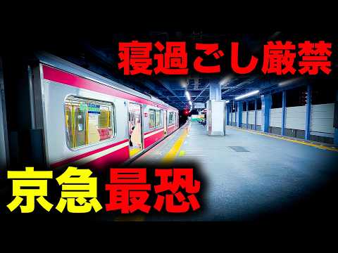 【野宿確定】寝過ごすと深夜の海岸に放置されてしまう京急最恐の終電を乗り通してみた｜終電で終点に行ってみた#151 thumbnail