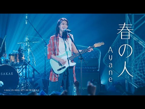 Ayane / 春の人 [Official Music Video]（映画『君が最後に遺した歌』劇中曲） thumbnail
