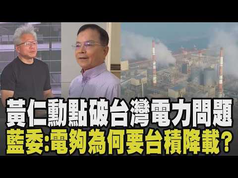 葛如鈞:台灣確實就是有能源缺乏的問題「沒能源就沒電力」! 黃仁勳點破台灣電力問題 龔明鑫:2034年前無不足 賴士葆轟:電夠為何要台積電降載｜【政治懶人包】｜TVBS新聞 @TVBSNEWS01 thumbnail