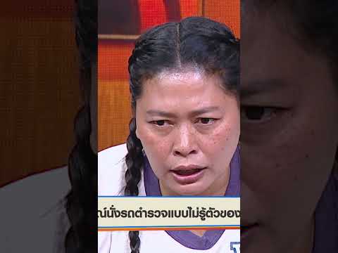 เมายังไง ให้ไปนั่งในรถตำรวจ #WorkPoint23 #เปิดบ้านเมาท์House23 thumbnail