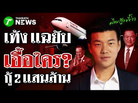 แฉยับกู้ 2 แสนล้าน ยัดไส้เอื้อใคร? "เท้ง" ลั่นไม่ต้องกู้สักบาทก็ทำได้ | 21 พ.ค. 69 | ไทยรัฐขยี้ข่าว thumbnail