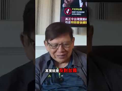 特朗普配合習近平應承「反對台獨」？！引爆台灣恐慌！2026-05-22 thumbnail