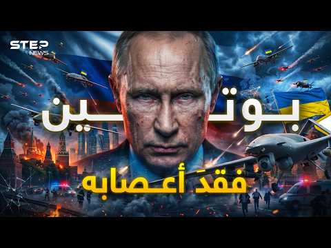 موسكو تحترق.. أكبر هجوم أوكراني وبوتين سيحرق الأخضر واليابس thumbnail