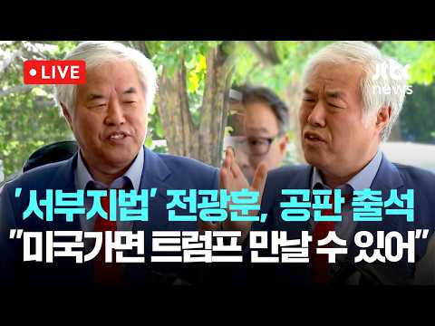 [LIVE] '서부지법 폭동 배후' 전광훈, 3차 공판 출석..."미국 가서 폴라 화이트 만나면 자동적으로 트럼프 만날 수 있다" [이슈현장] / JTBC News thumbnail