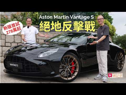 Aston Martin Vantage S超跑絕地反擊戰，V8引擎680ps馬力278萬港元，車價重返10年前水平！ thumbnail