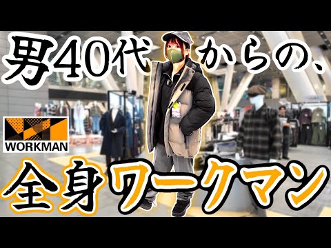安い！暖かい！イケオジ世代の全身ワークマン最強コーデ！最新秋冬800アイテムから厳選しました。 thumbnail