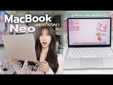 Unbox MacBook Neo VS iPad ?ราคาสุดจึ้ง! เลือกยังไงดี? สอนตั้งค่า แต่งหน้าจอน่ารักง่ายๆ✨ Nonny.com thumbnail