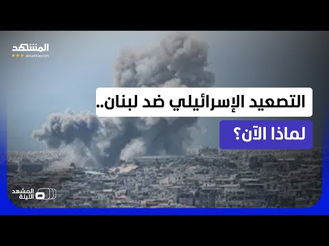 "تلاعب إسرائيلي" قبل مفاوضات واشنطن؟!.. ما أسباب التصعيد الأخير في لبنان؟  - المشهد الليلة thumbnail