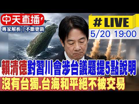 【中天直播 #LIVE】賴清德對習川會涉台議題提5點說明 沒有台獨.台海和平絕不被交易｜專家解析 20260520 @中天新聞CtiNews thumbnail