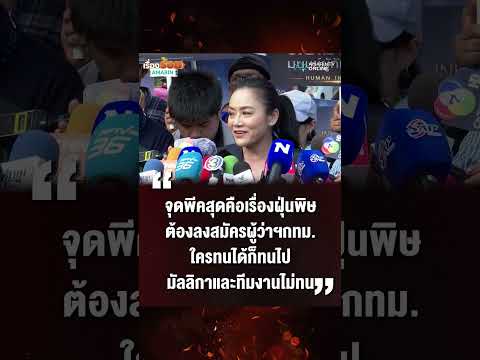 เรื่องฝุ่น PM2.5 คือจุดพีค ต้องมาสมัครผู้ว่าฯกทม. ดร.มัลลิกาจะไม่ทน | เรื่องร้อนอมรินทร์ thumbnail