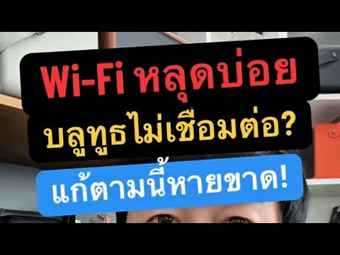 เชื่อม ไวไฟ แล้ว หลุดบ่อย โทรศัพท์ มือถือ  ค้น หา บ ลู ทู ธ ไม่เจอ แก้ตามนี้ เห็นผล! ครูหนึ่งสอนดี thumbnail