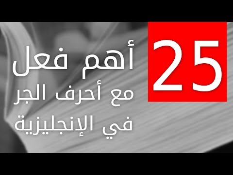 أهم 25 فعل مع احرف الجر بالانجليزية thumbnail
