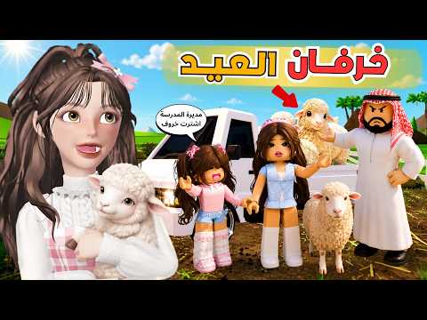 المديرة وبنتها المغرورة في سوق الخرفان ?? ماب البيوت ? روبلوكس Roblox thumbnail