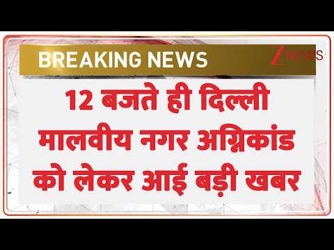 Malviya Nagar Fire News: 12 बजते ही दिल्ली मालवीय नगर अग्निकांड को लेकर आई बड़ी खबर | Breaking news thumbnail
