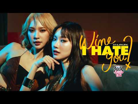 Wine I hate you? Ost.ลัลล์ไม่ชอบไวน์ Enemies With Benefits - Jan, Jingjing thumbnail