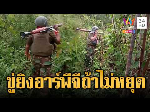 เขมรแบก RPG ทำท่าพร้อมยิงตะโกนไล่ไทย | ข่าวอรุณอมรินทร์ | 04/06/69 thumbnail