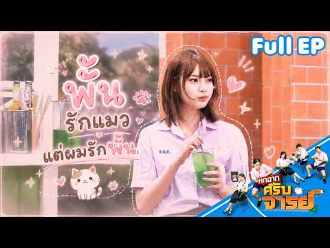 หกฉากครับจารย์ | EP.346 | 17 พ.ค.69 Full EP thumbnail