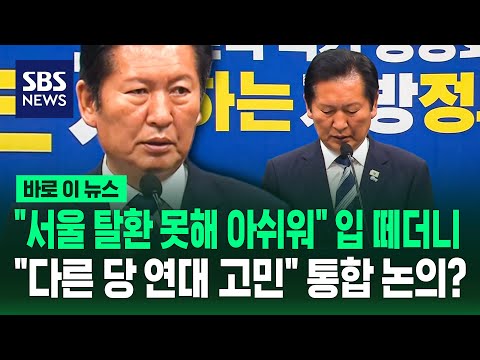 "서울 탈환 못해 아쉬워" 입 떼더니.."다른 당 연대 고민" 통합 논의? / SBS / 바로이뉴스 thumbnail