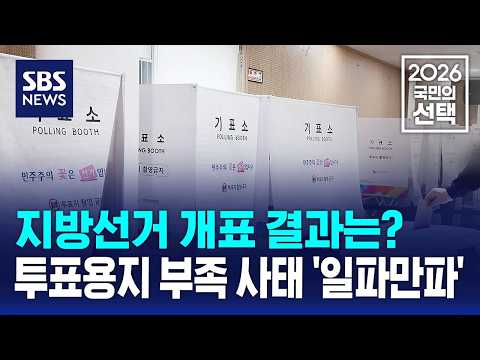 지방선거 개표 결과는?..투표용지 부족 사태 '일파만파' / SBS / 2026 국민의 선택 thumbnail