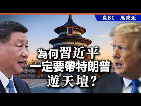 為何習近平一定要帶特朗普遊天壇？ thumbnail